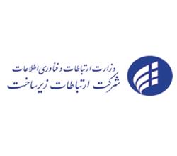 شرکت ارتباطات زیر ساخت حوزه تهران و حوزه 13